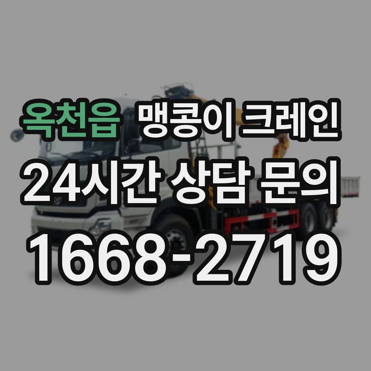 옥천읍 맹콩이 크레인