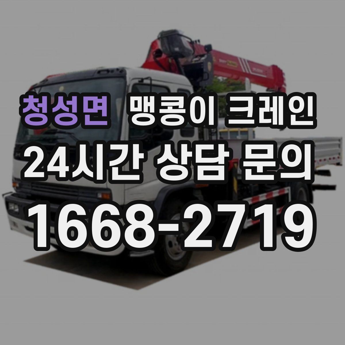 청성면 맹콩이 크레인 작업 반경을 줄이는 배치 노하우