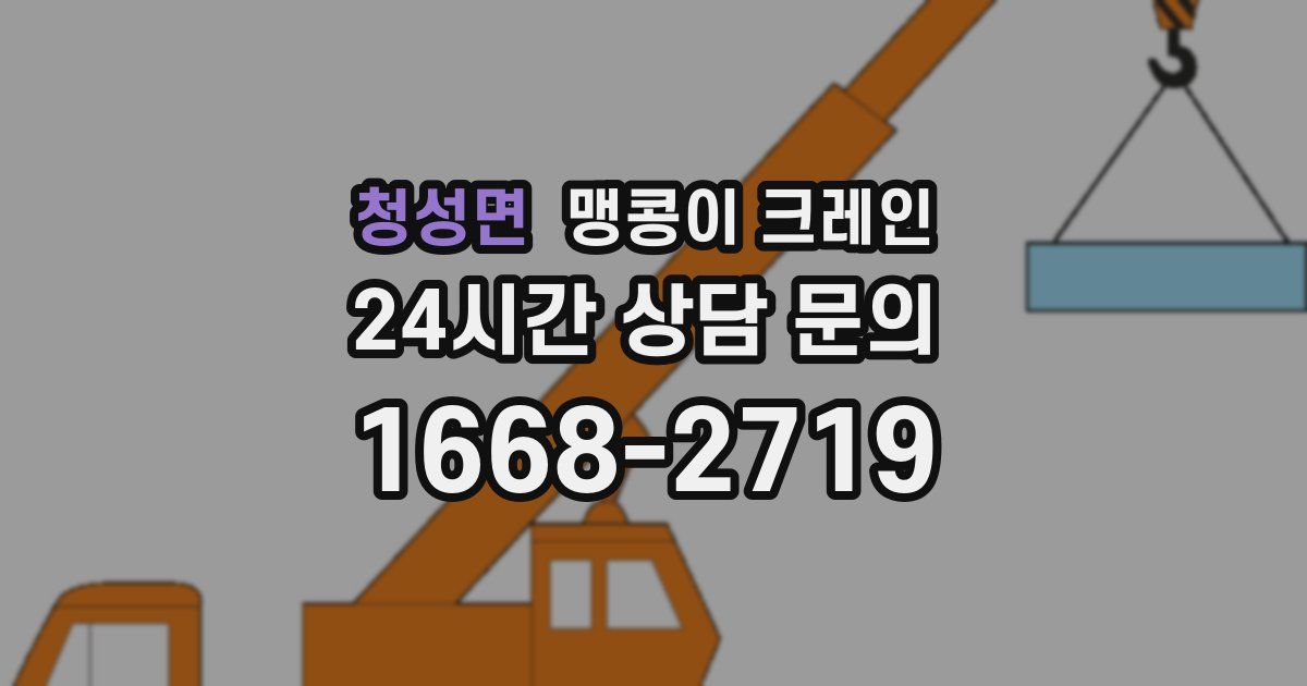 청성면 맹콩이 크레인