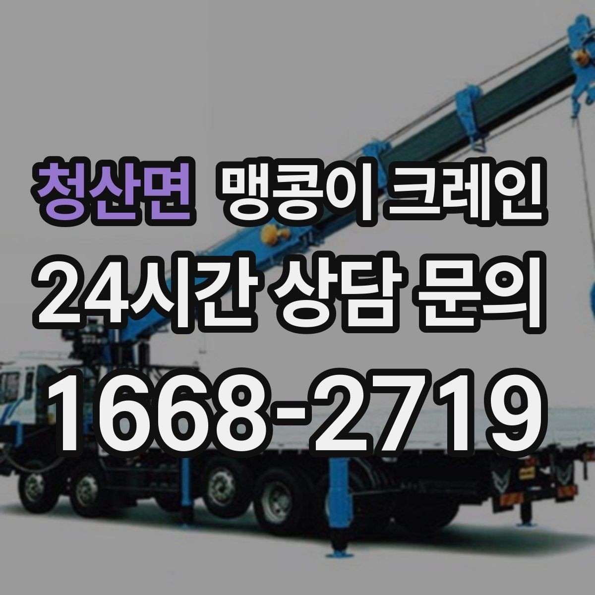 청산면 맹콩이 크레인 주말 작업을 깔끔하게 진행하는 준비