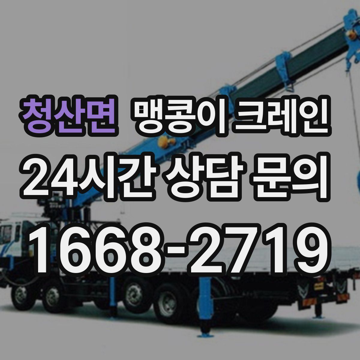 청산면 맹콩이 크레인