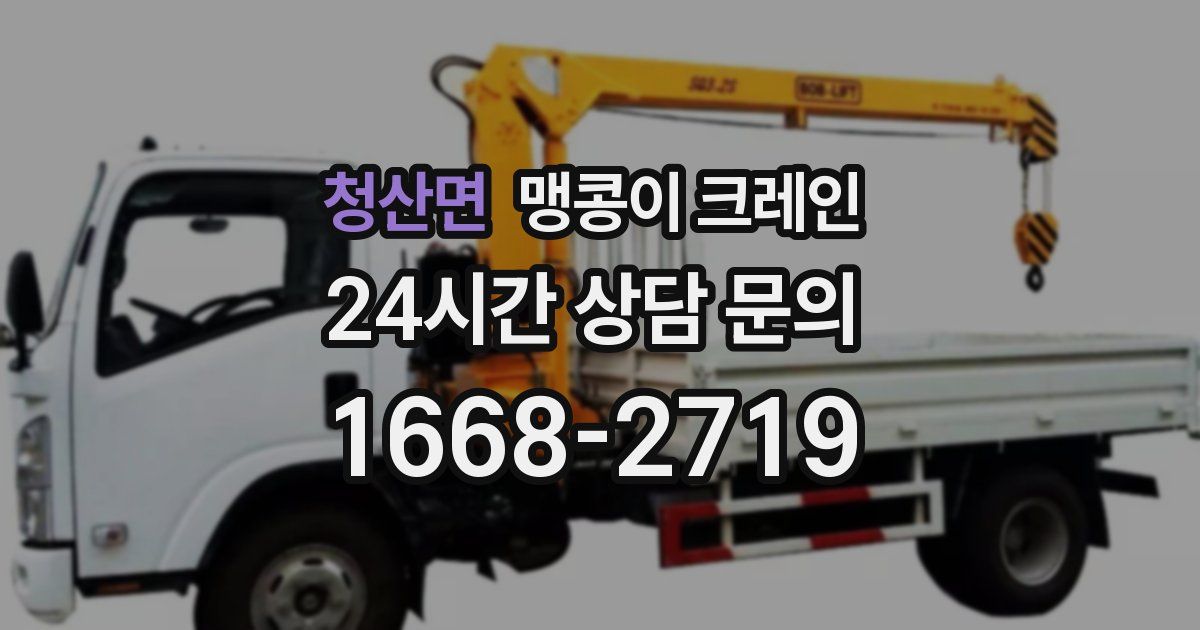 청산면 맹콩이 크레인