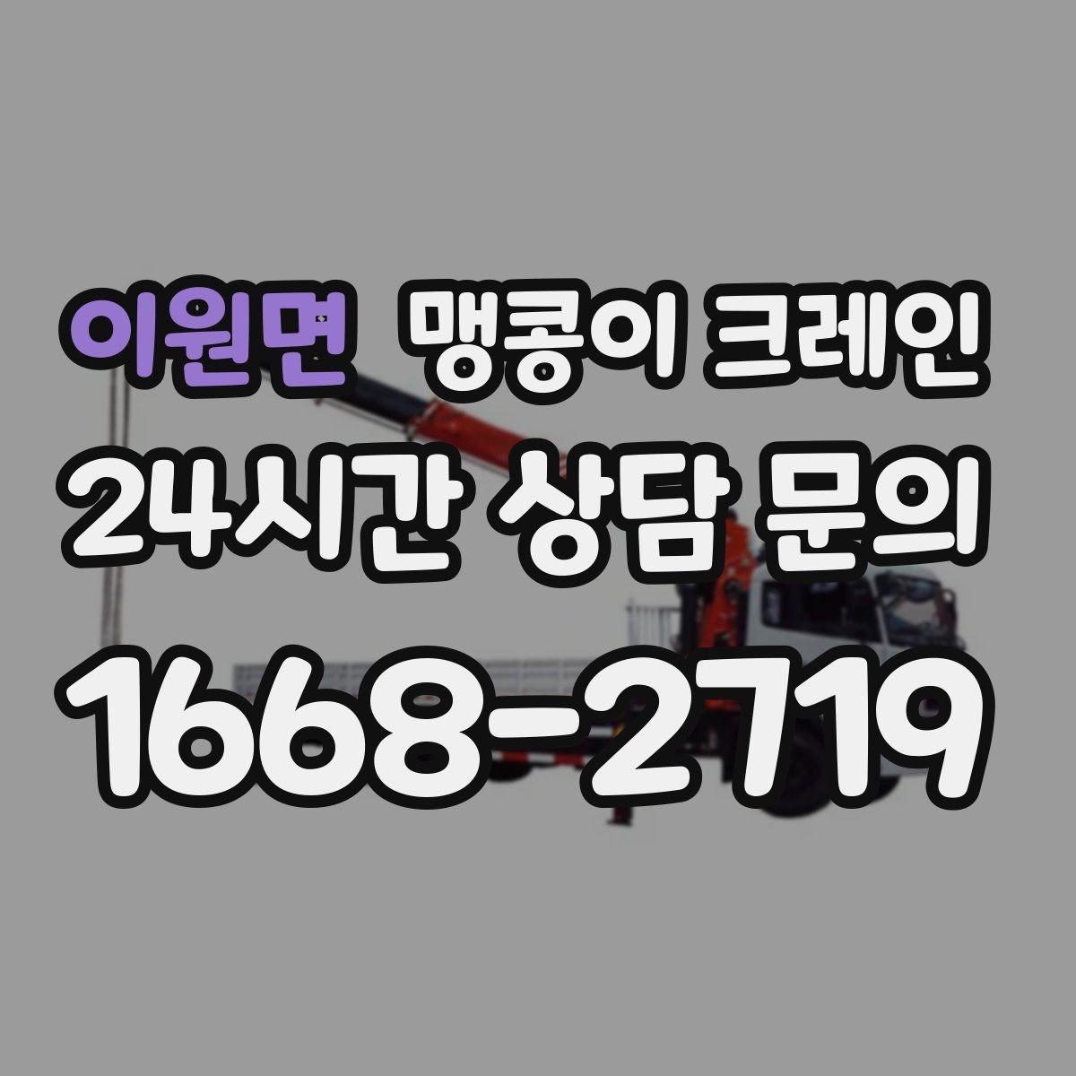 이원면 맹콩이 크레인 좁은 골목에서도 작업이 가능한 이유