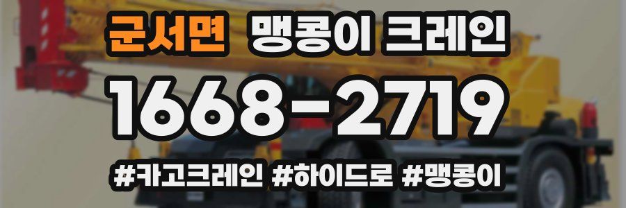 군서면 맹콩이 크레인