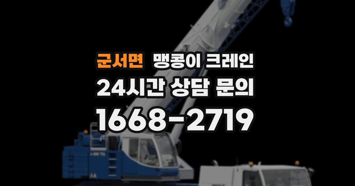 군서면 맹콩이 크레인