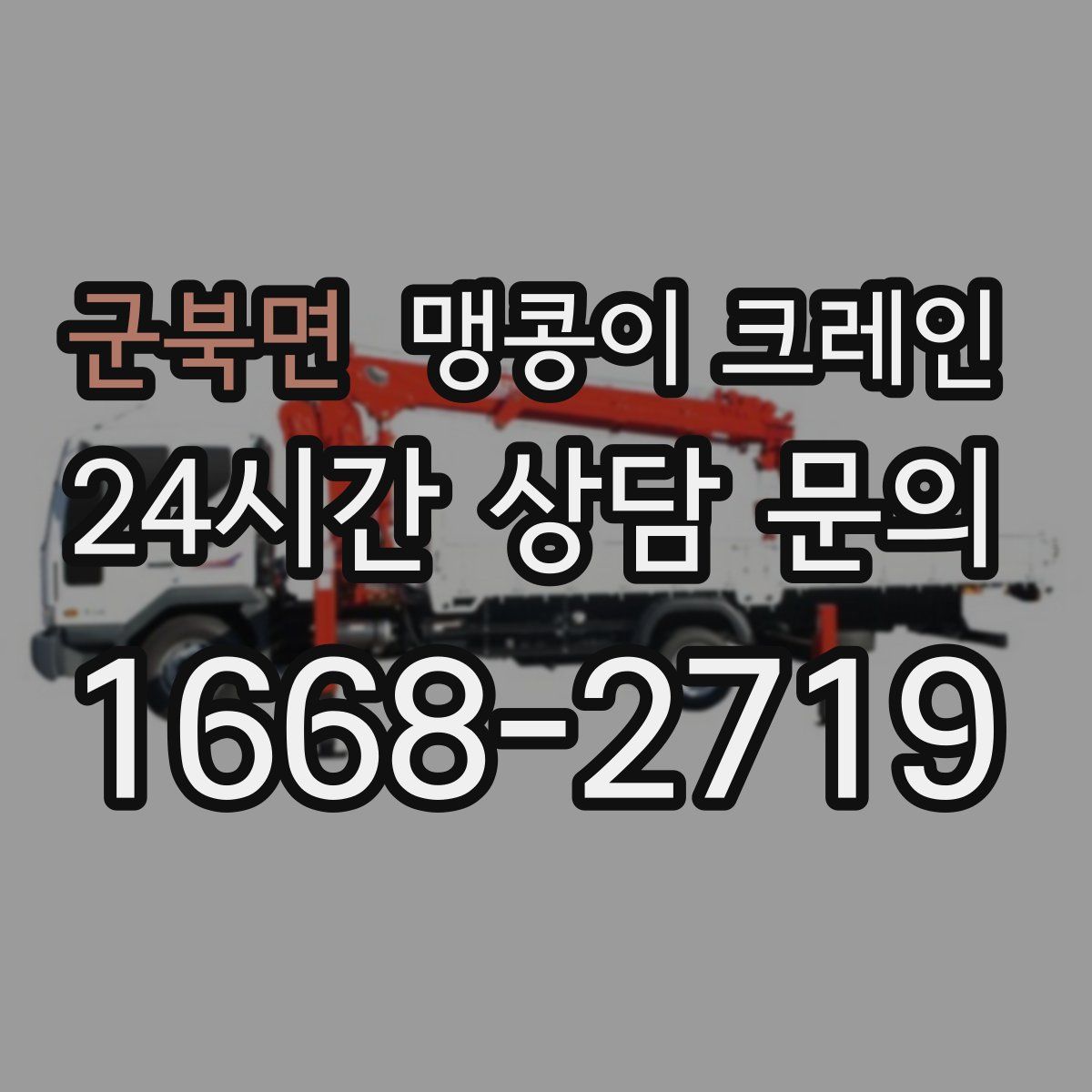 군북면 맹콩이 크레인
