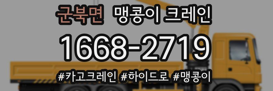 군북면 맹콩이 크레인