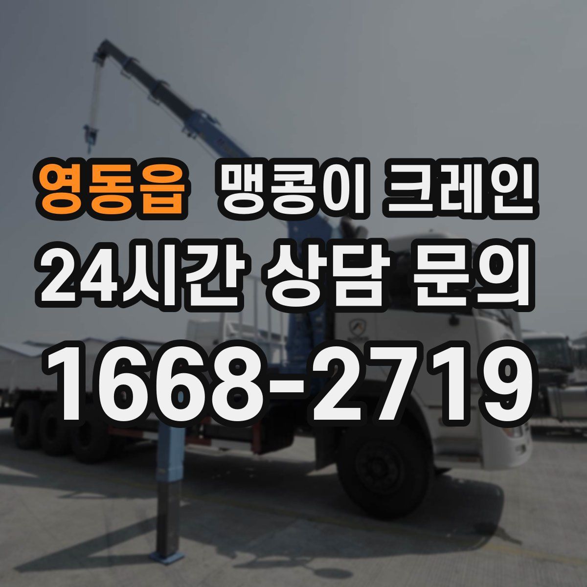 영동읍 맹콩이 크레인