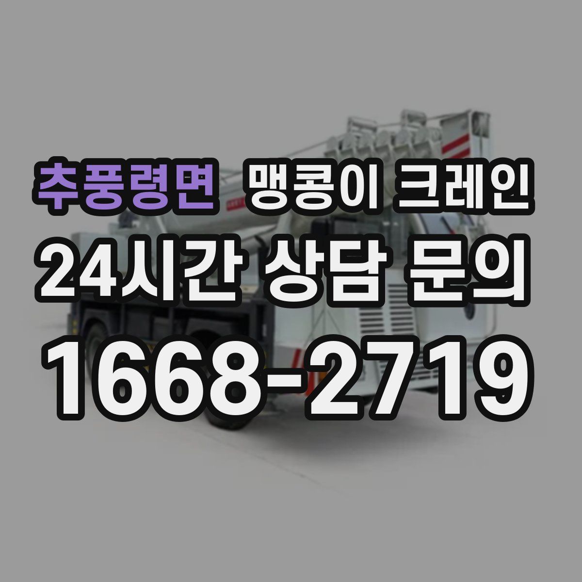 추풍령면 맹콩이 크레인