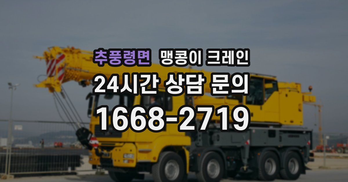 추풍령면 맹콩이 크레인