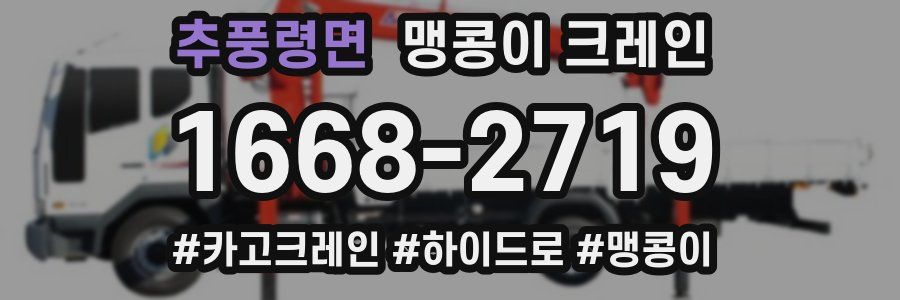 추풍령면 맹콩이 크레인