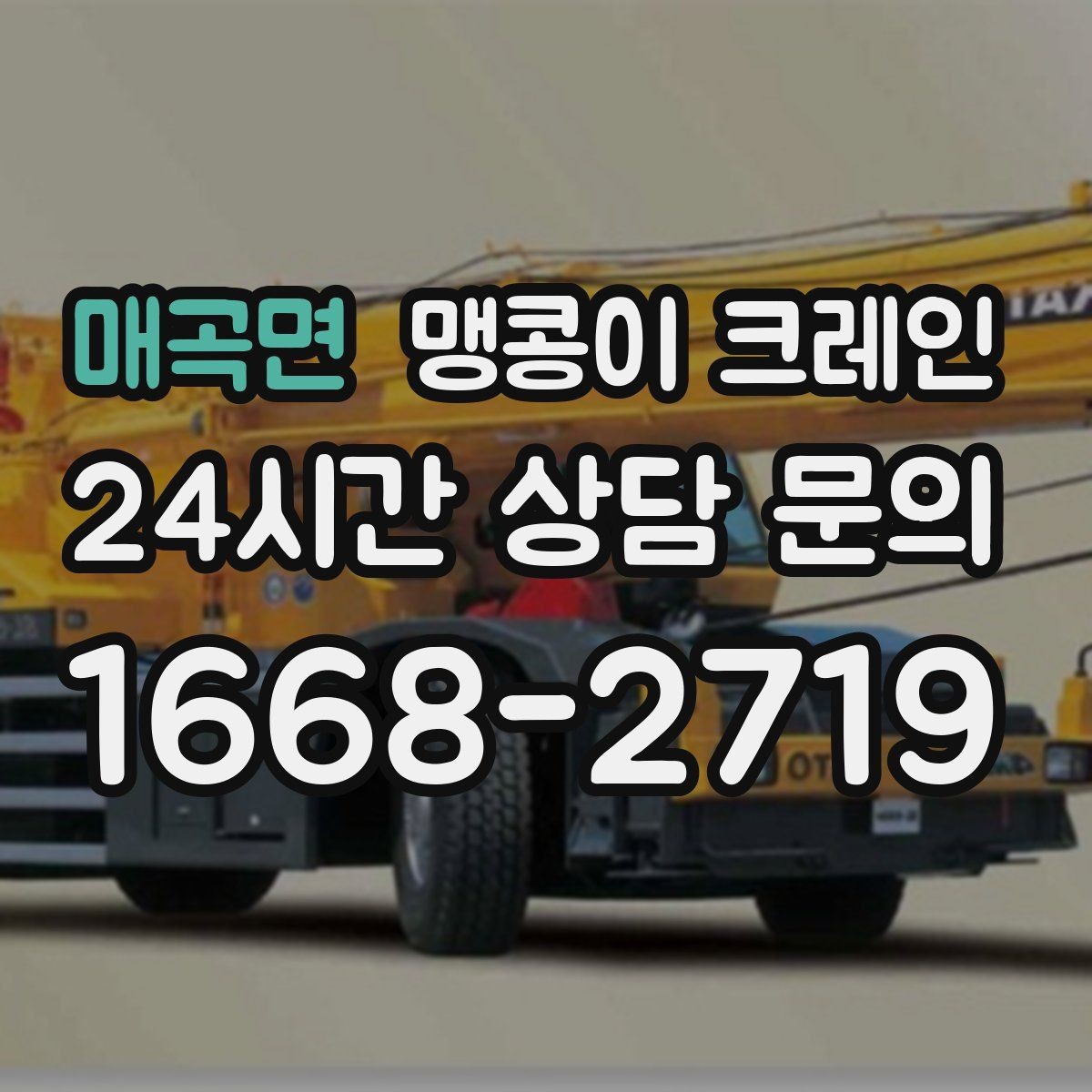 매곡면 맹콩이 크레인 제한된 회전 공간에서 작업하는 요령