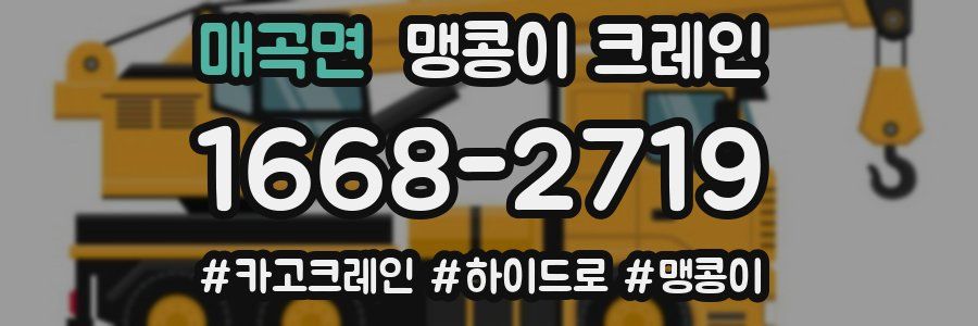 매곡면 맹콩이 크레인