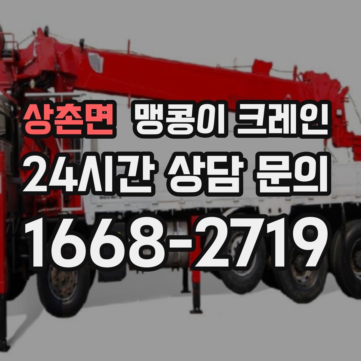 상촌면 맹콩이 크레인 회전 없이 설치 위치로 넣어야 할 때