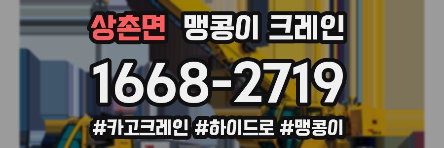 상촌면 맹콩이 크레인