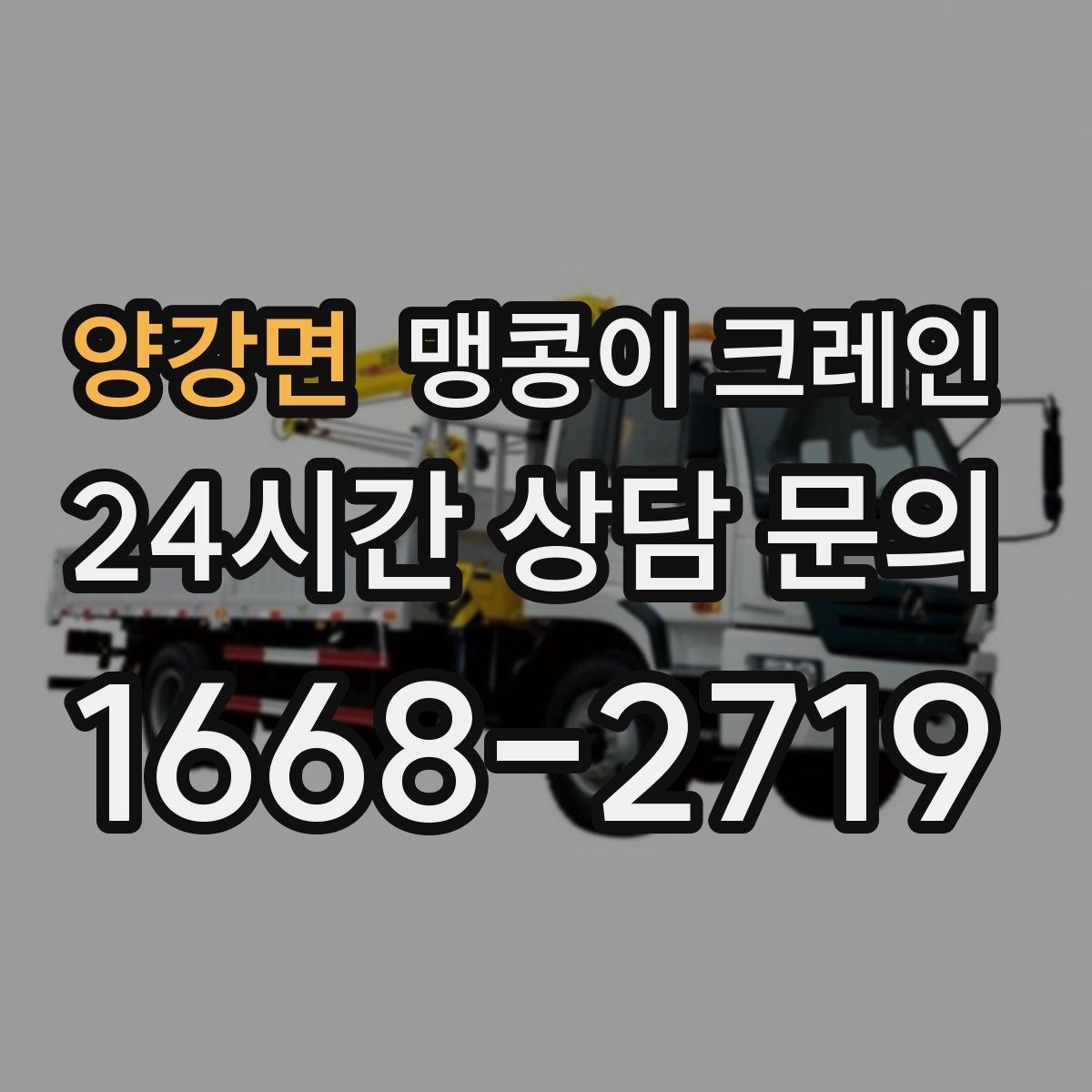 양강면 맹콩이 크레인 라인 증설 장비 반입에 필요한 준비
