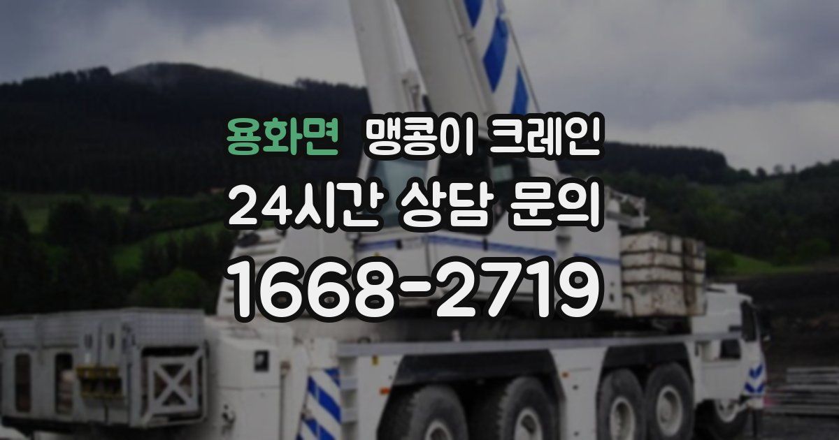 용화면 맹콩이 크레인