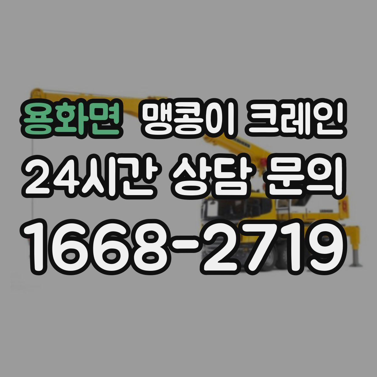 용화면 맹콩이 크레인