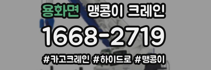 용화면 맹콩이 크레인