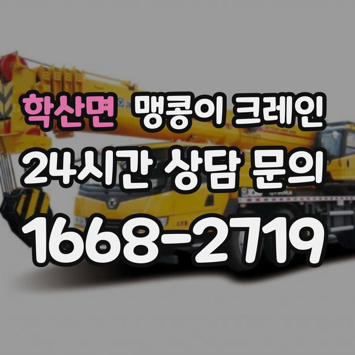학산면 맹콩이 크레인 협소한 공간에서 효율이 좋은 이유