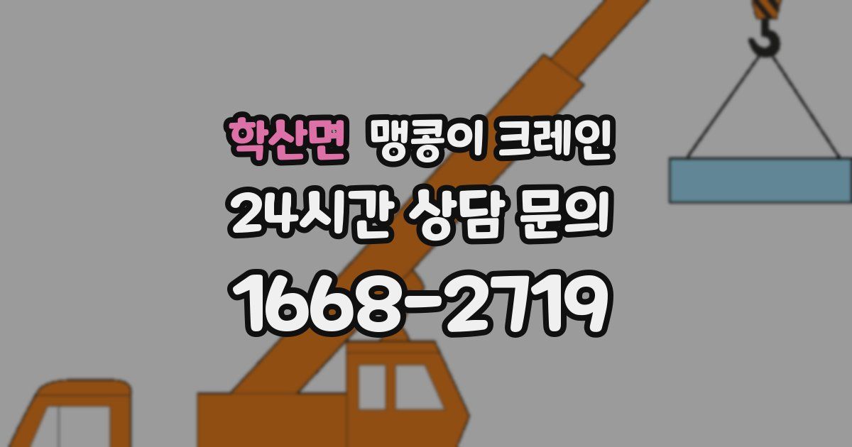 학산면 맹콩이 크레인