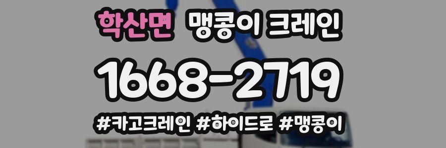 학산면 맹콩이 크레인