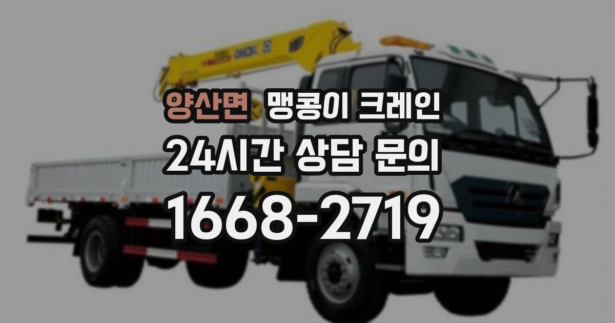 양산면 맹콩이 크레인