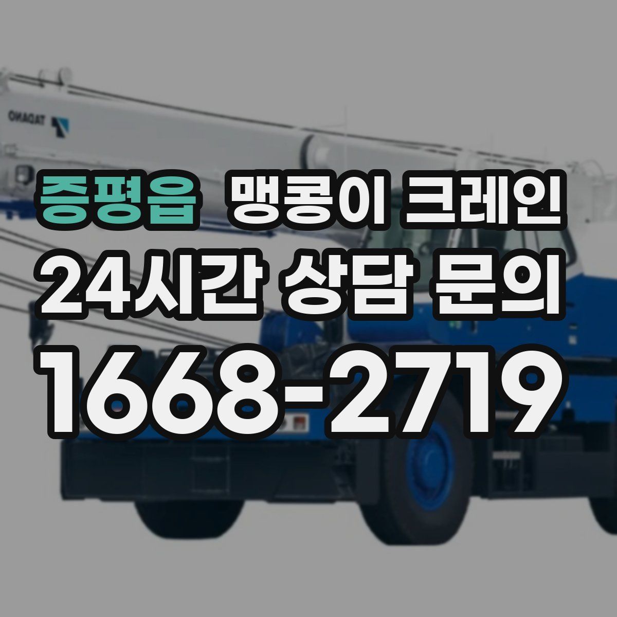 증평읍 맹콩이 크레인