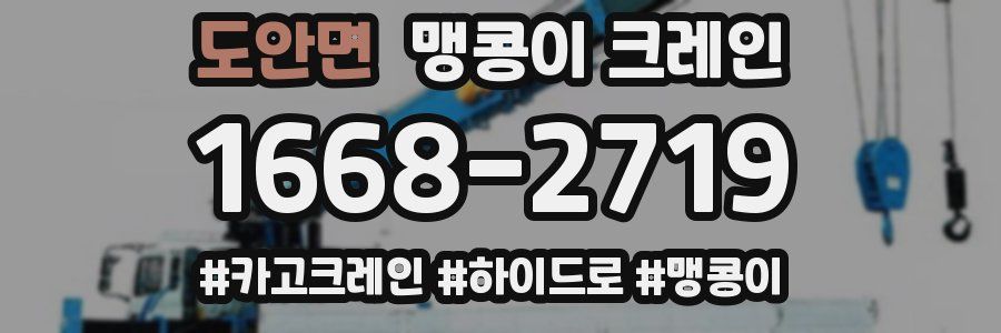 도안면 맹콩이 크레인