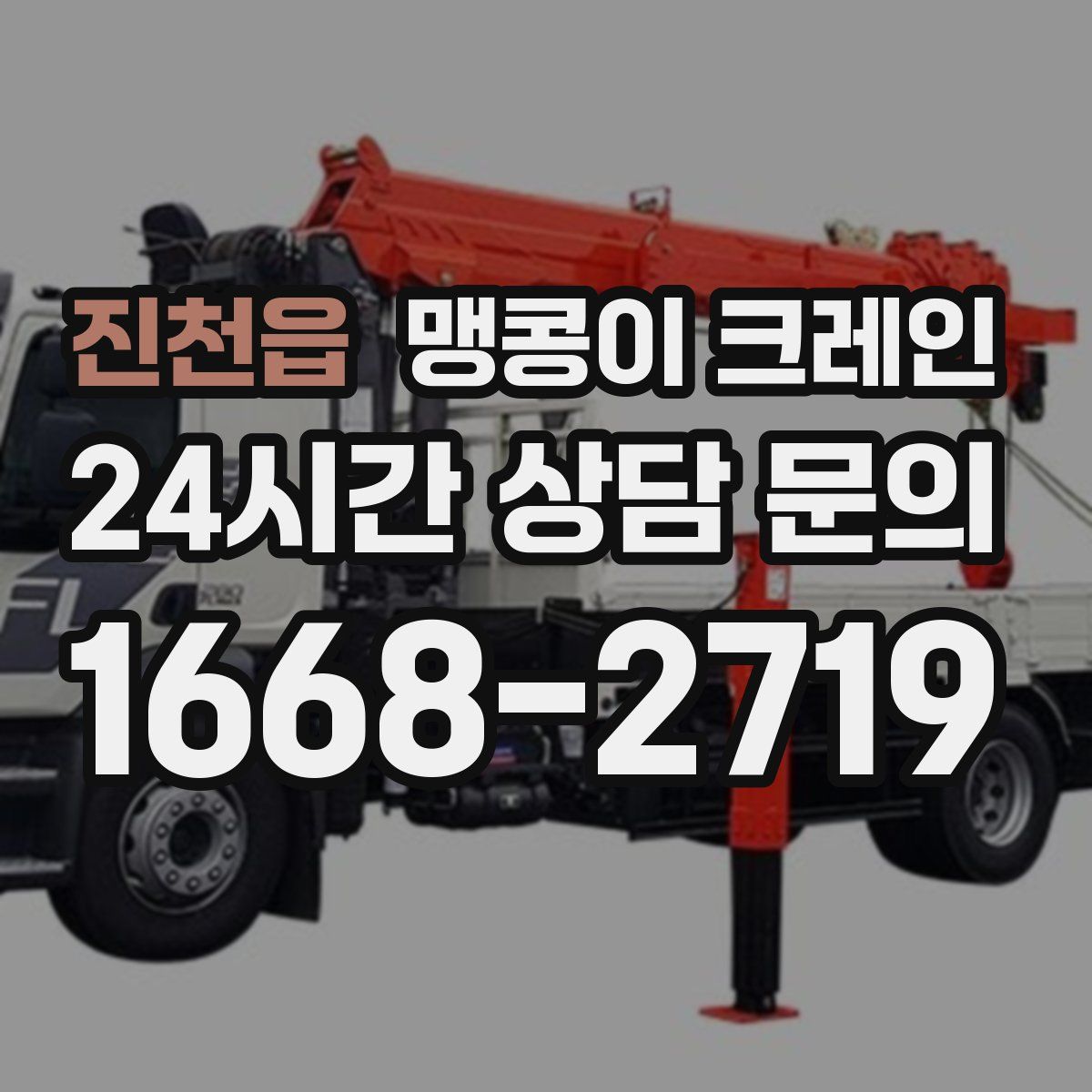 진천읍 맹콩이 크레인