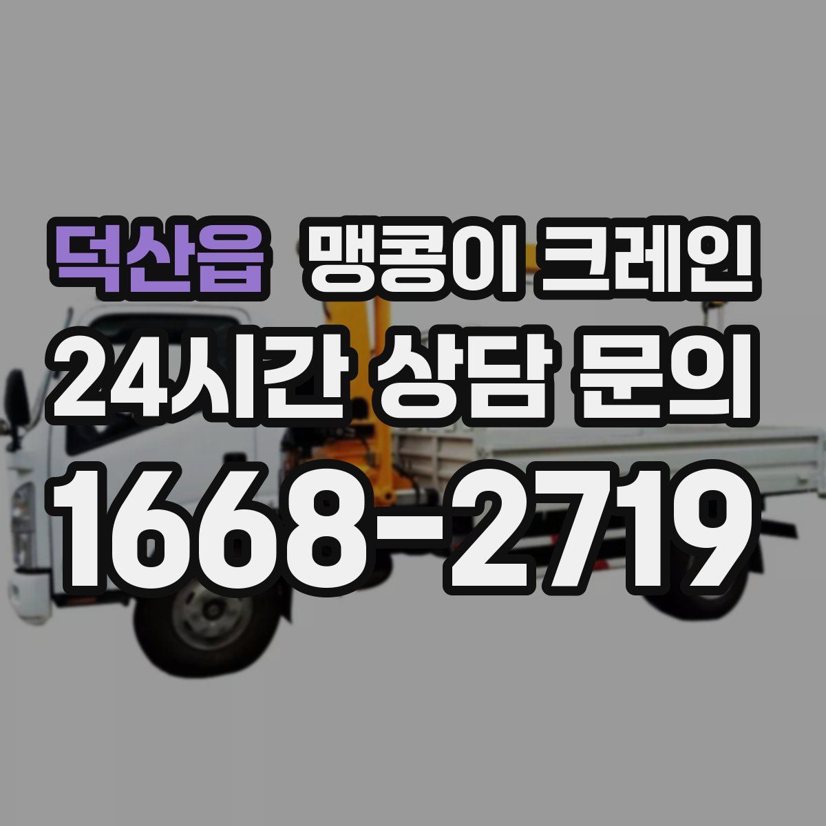 덕산읍 맹콩이 크레인