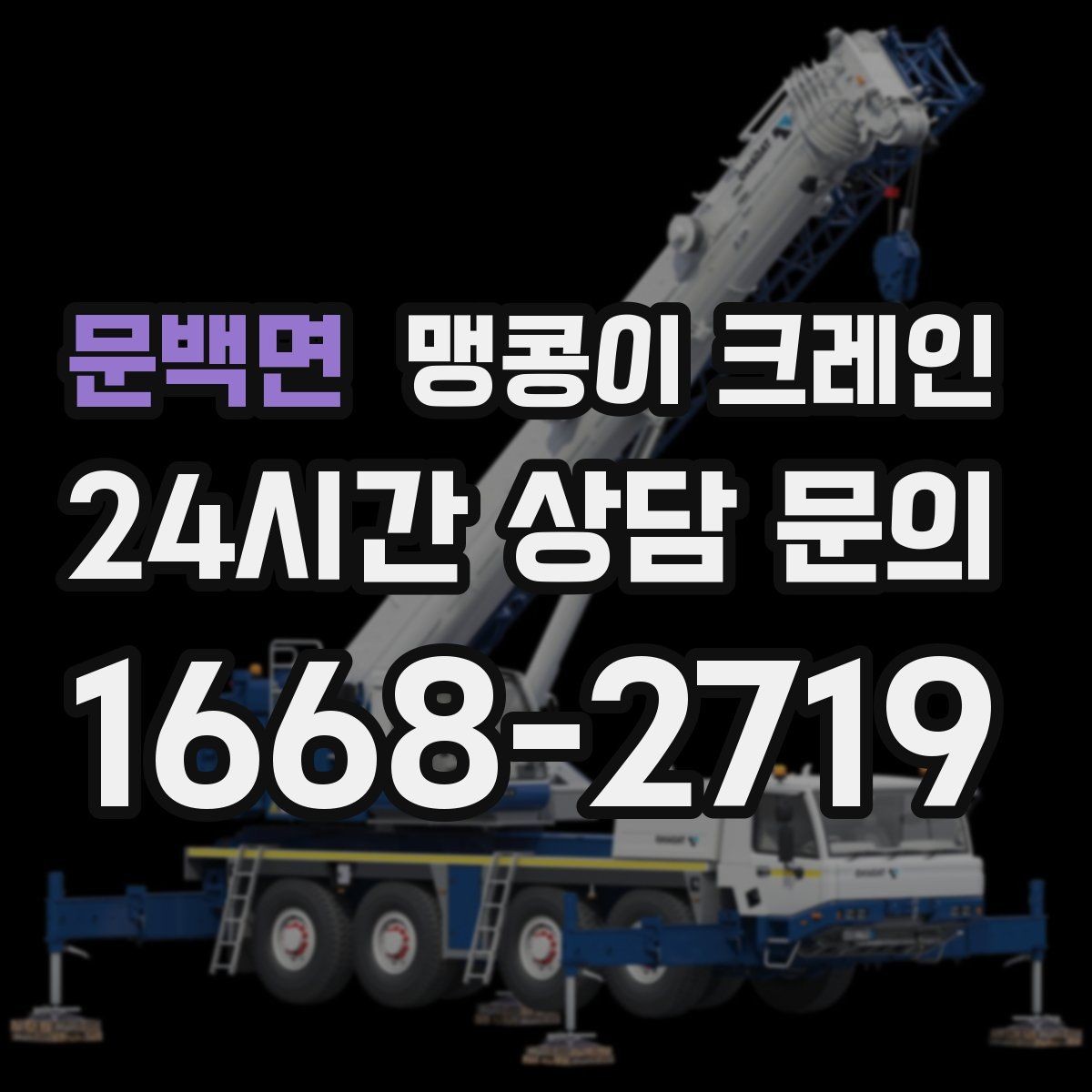 문백면 맹콩이 크레인 설치 자리 선정이 중요한 이유