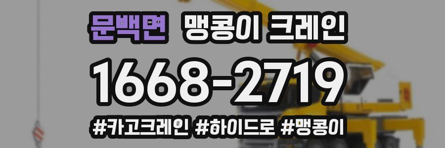 문백면 맹콩이 크레인