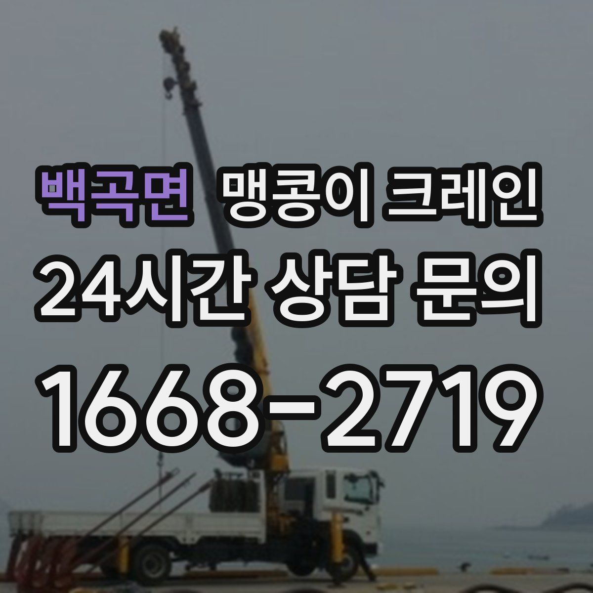 백곡면 맹콩이 크레인