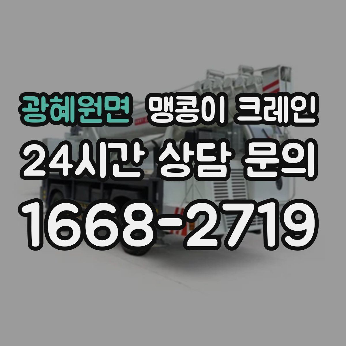 광혜원면 맹콩이 크레인 운반물 크기·무게가 중요한 이유
