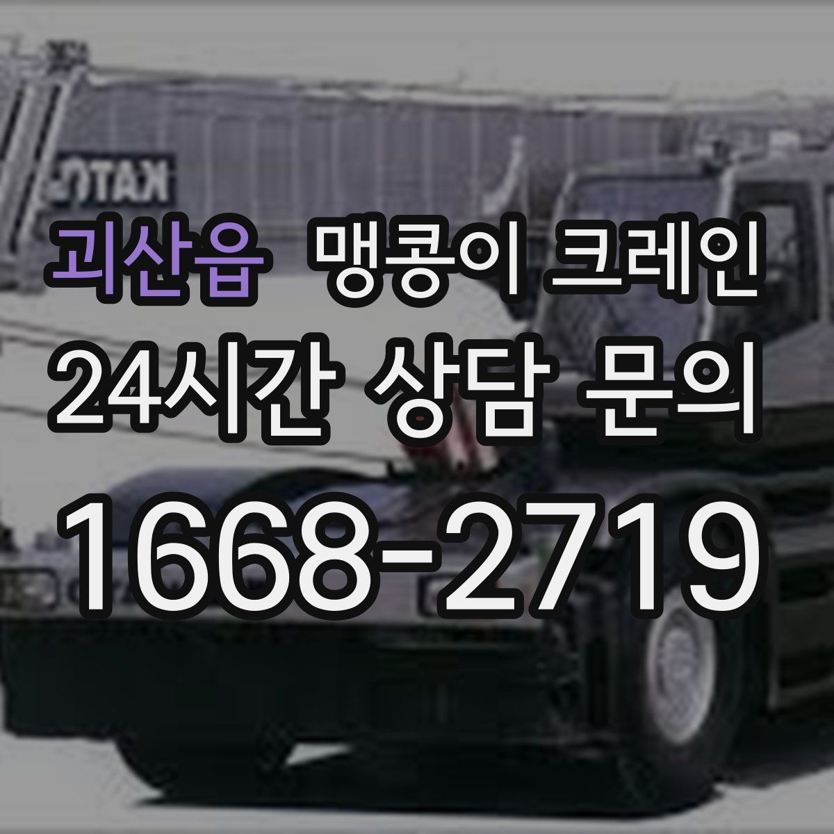 괴산읍 맹콩이 크레인