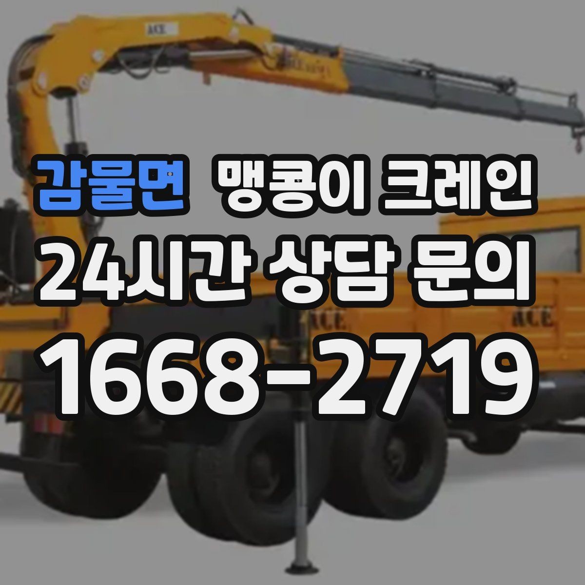감물면 맹콩이 크레인 작업 구역 통제가 필요한 이유