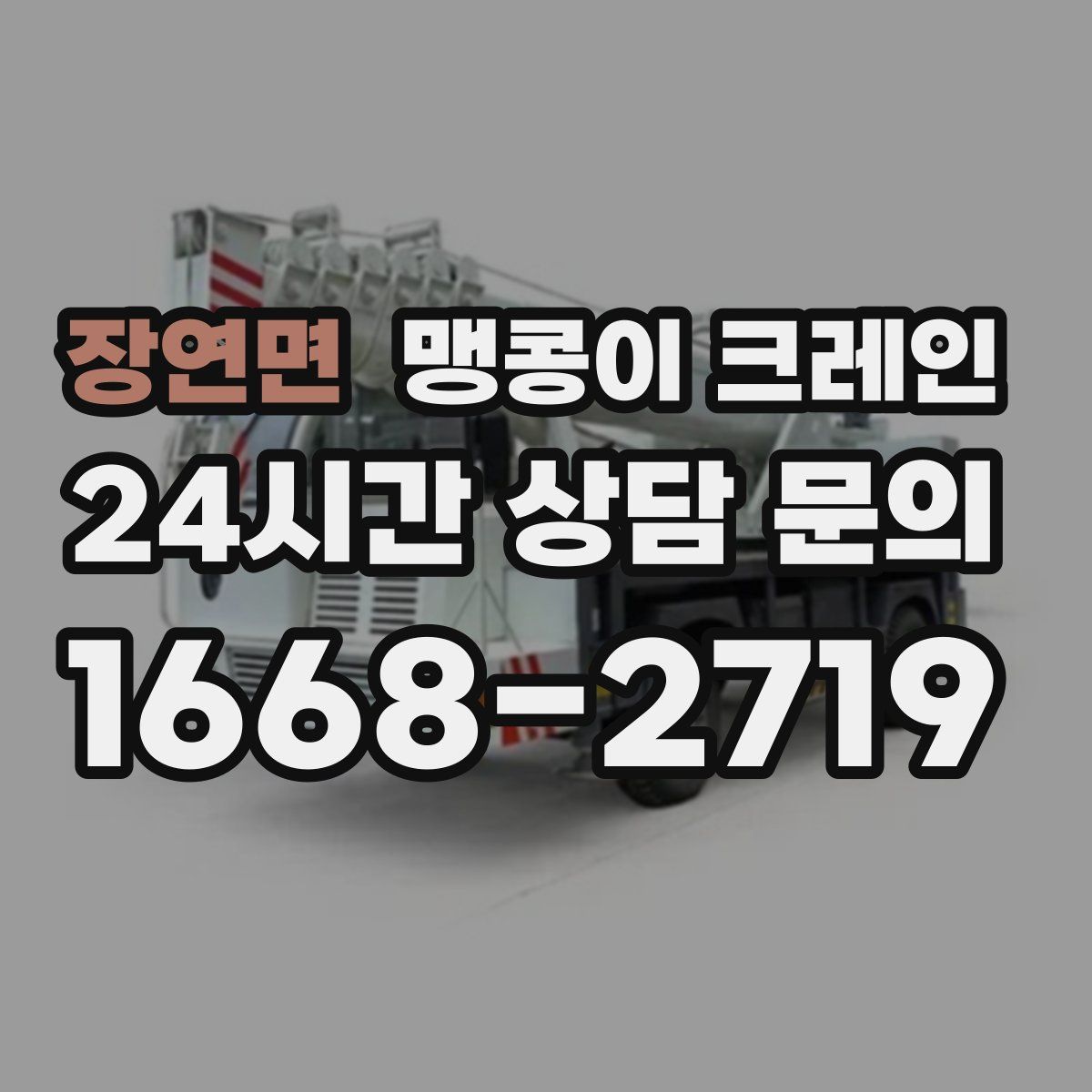 장연면 맹콩이 크레인