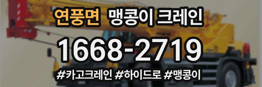 연풍면 맹콩이 크레인