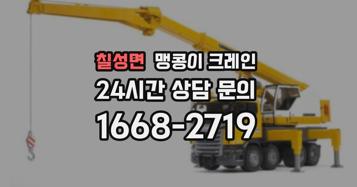 칠성면 맹콩이 크레인