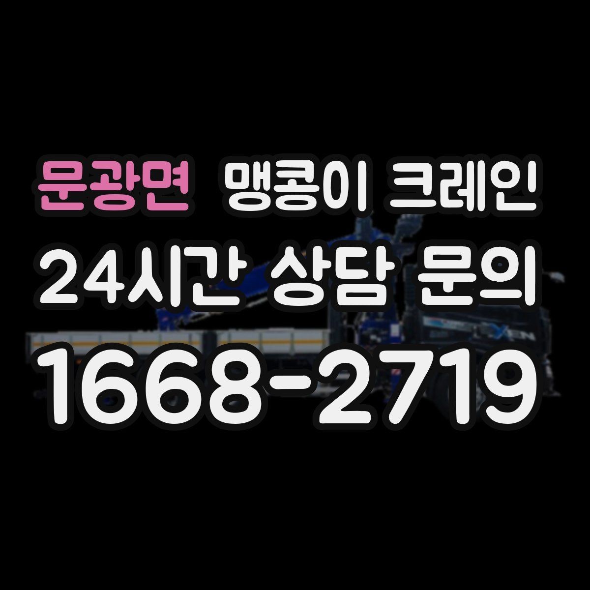 문광면 맹콩이 크레인 장비 위치 오차를 줄이는 작업 순서