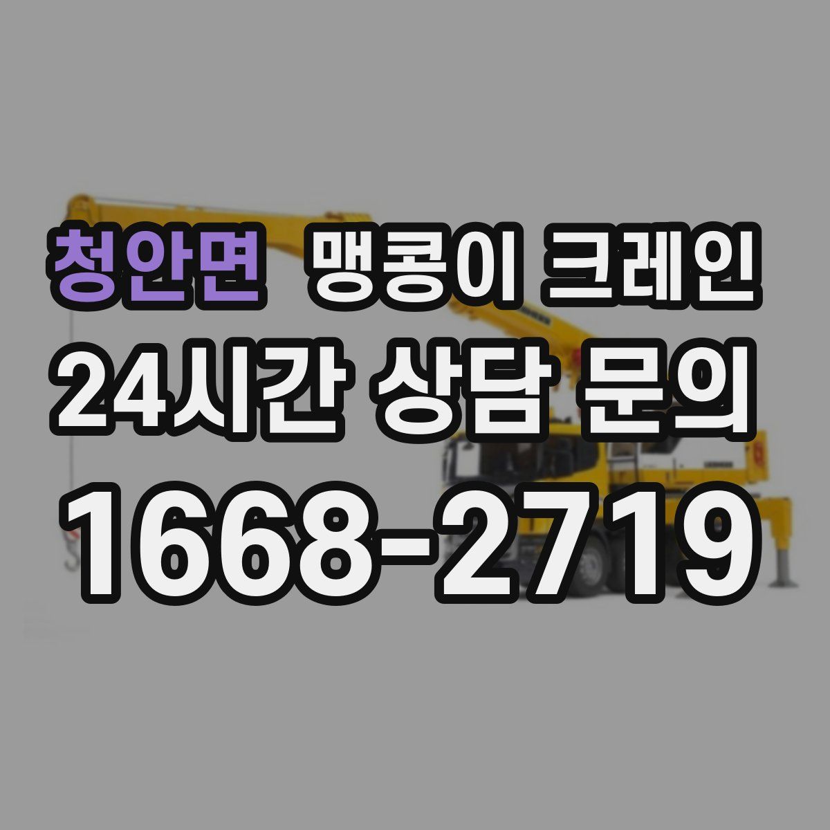 청안면 맹콩이 크레인