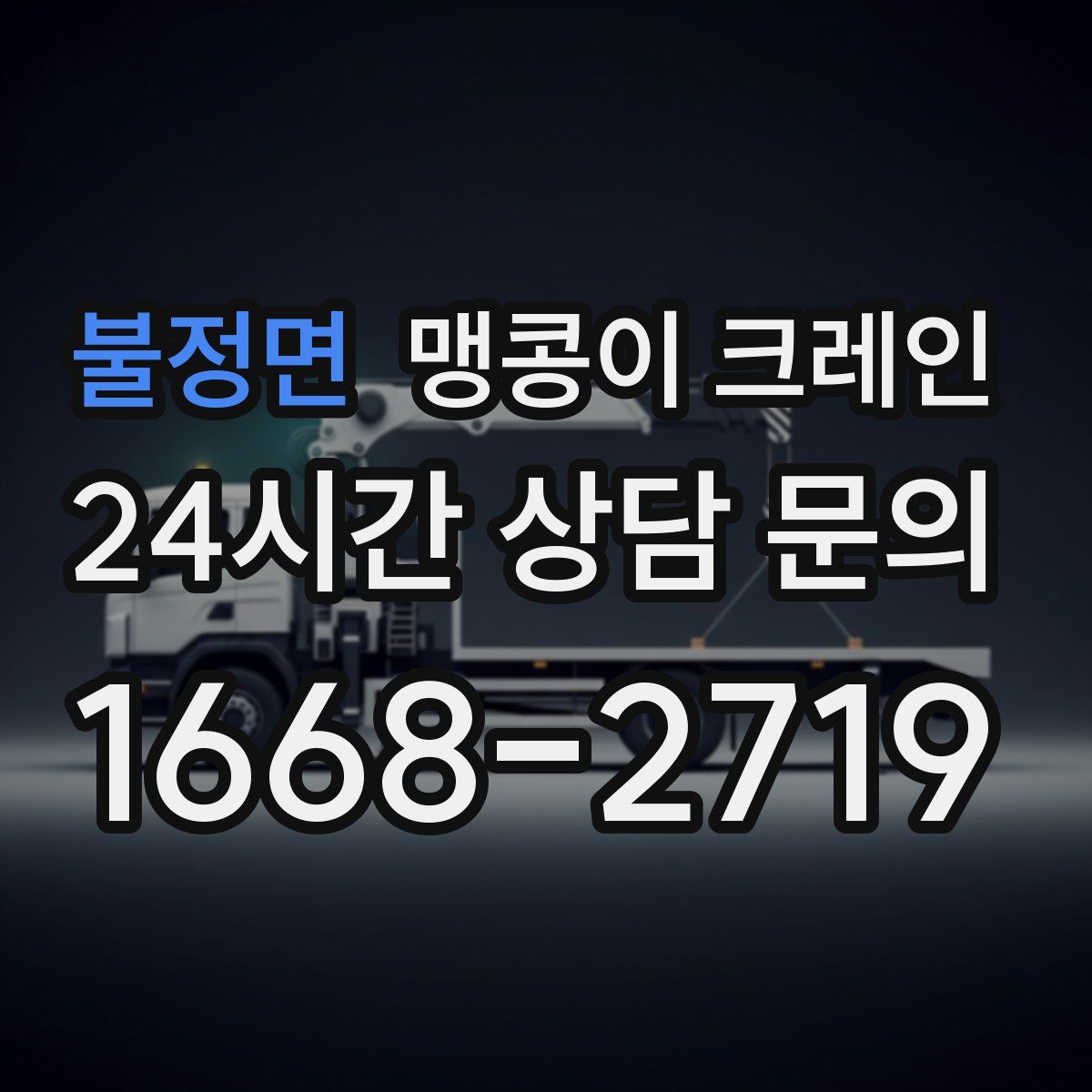 불정면 맹콩이 크레인