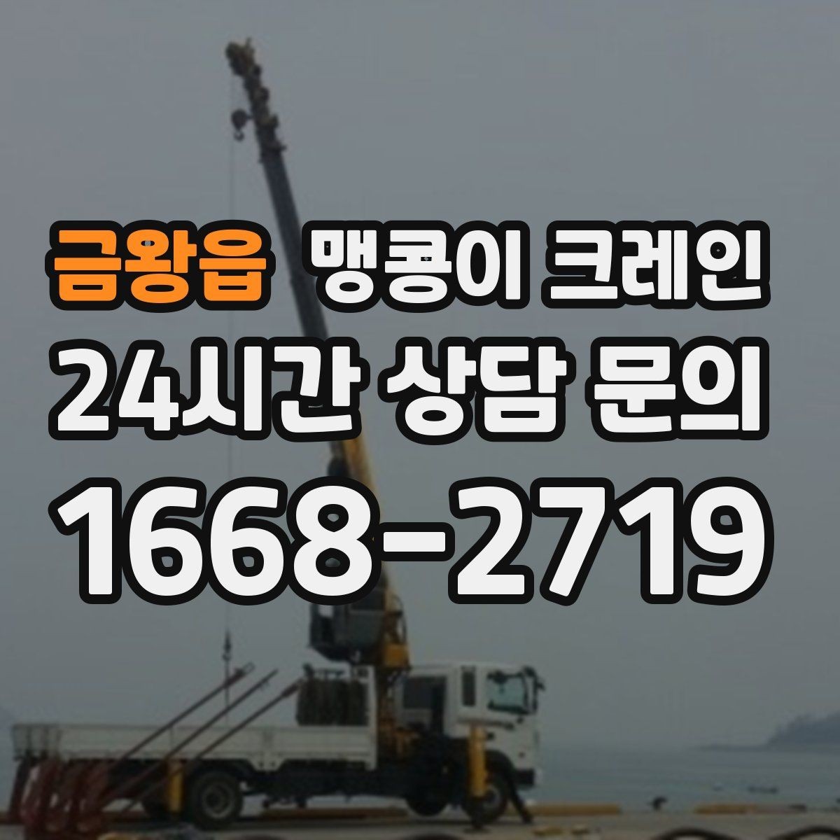 금왕읍 맹콩이 크레인 이동 거리·작업 시간에 따른 차이