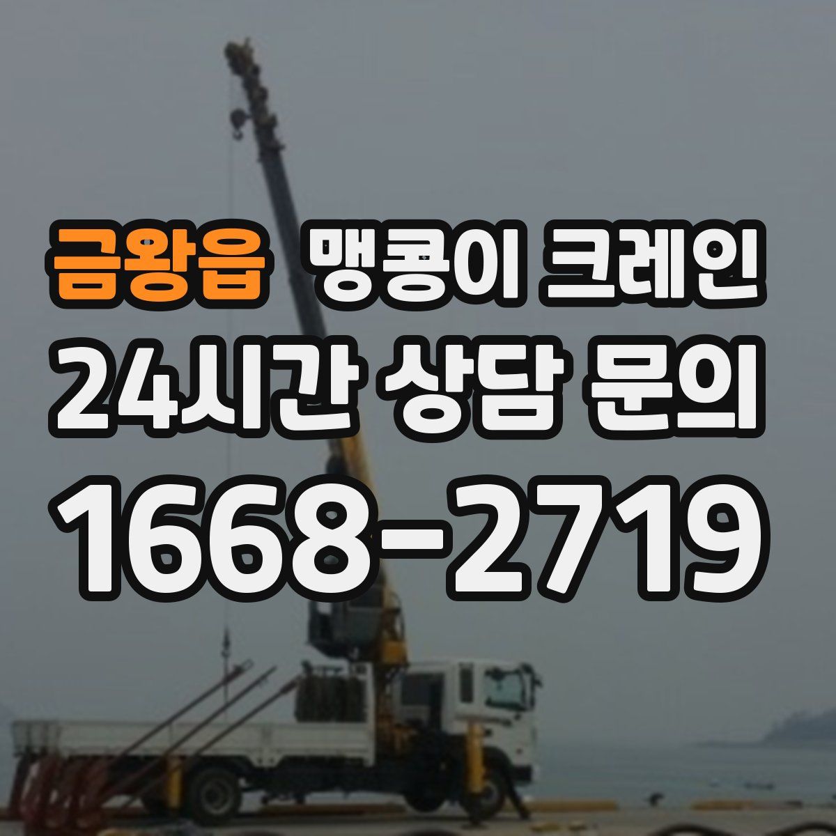 금왕읍 맹콩이 크레인