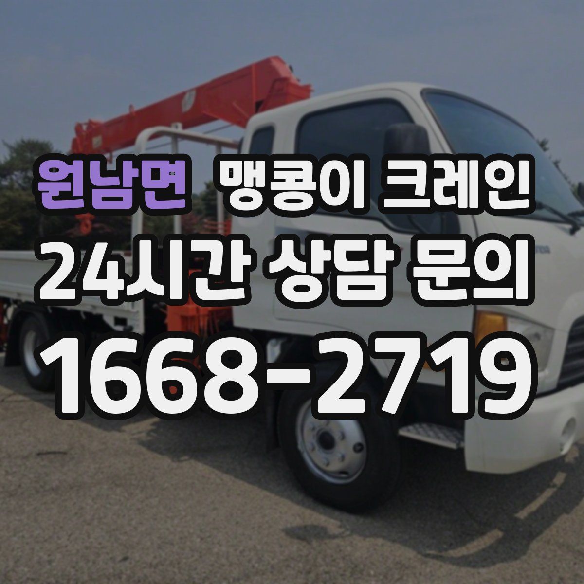 원남면 맹콩이 크레인