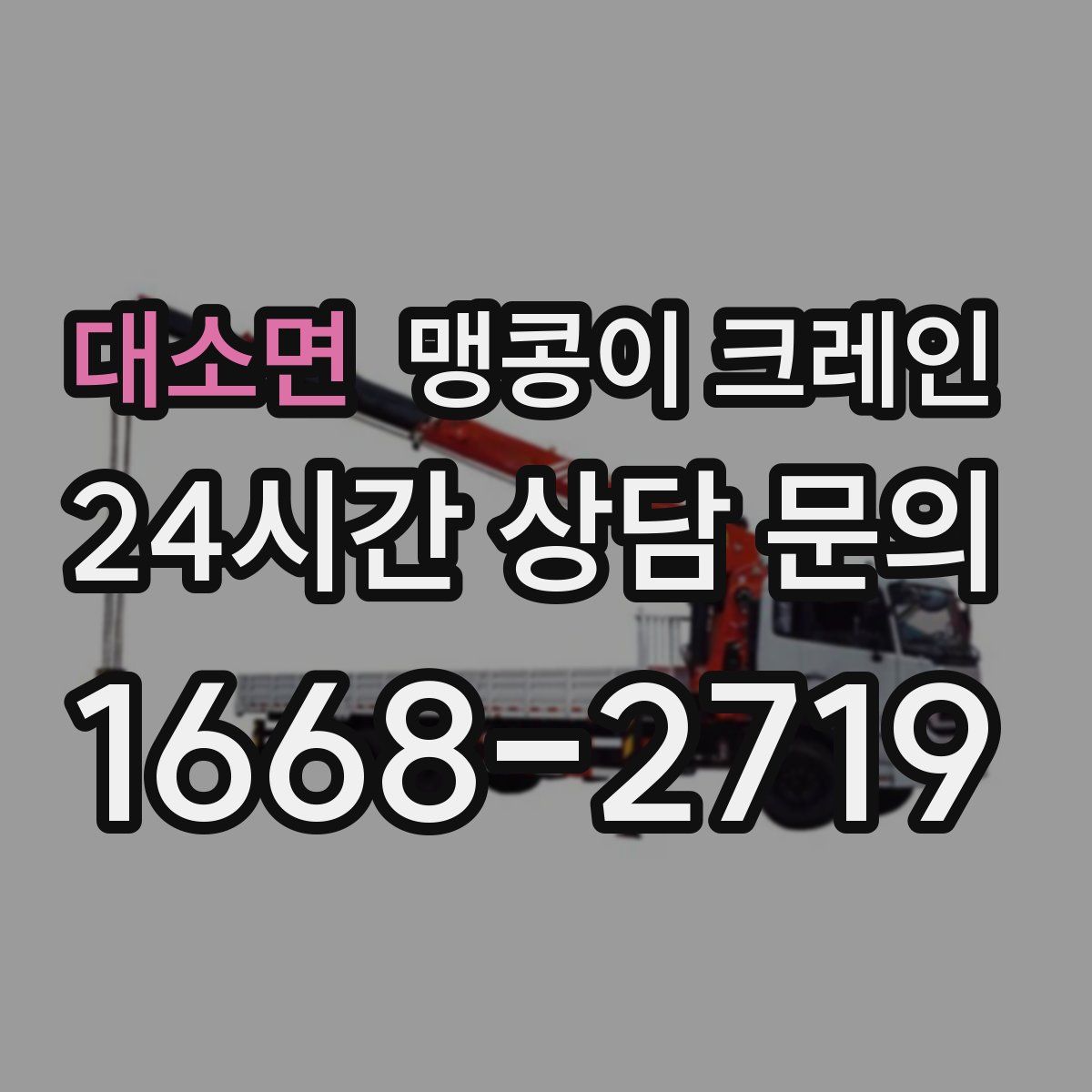 대소면 맹콩이 크레인