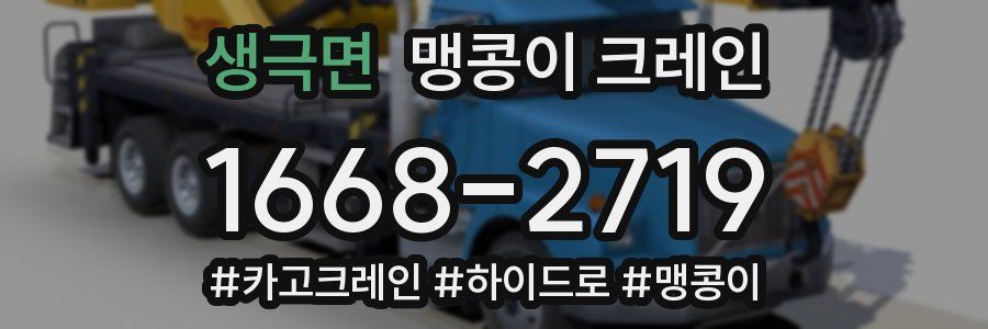 생극면 맹콩이 크레인