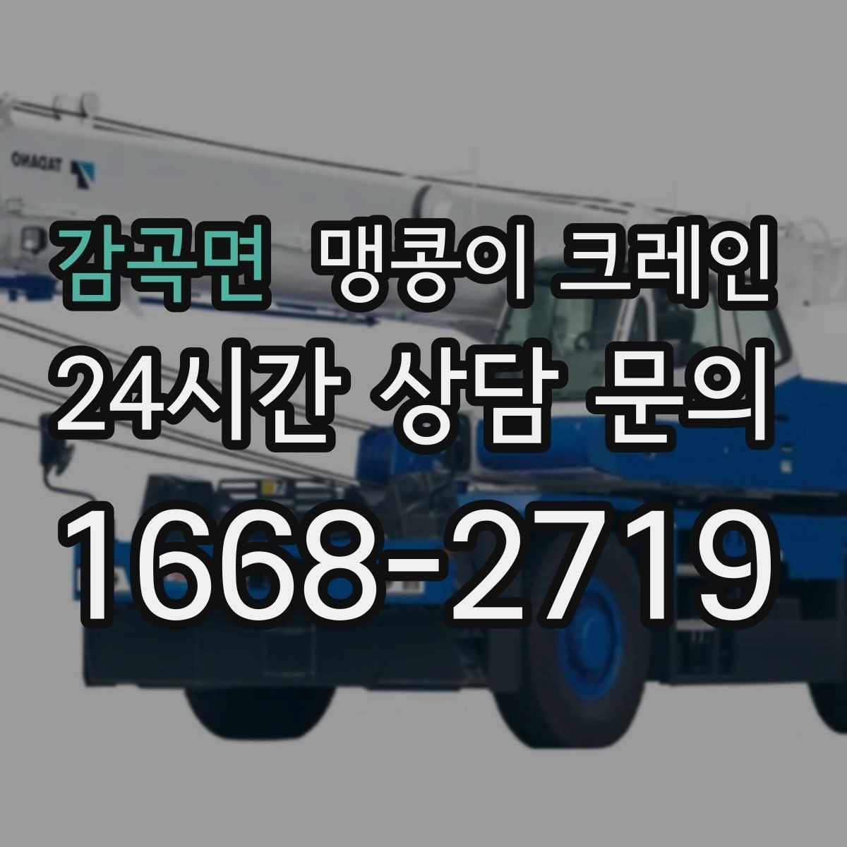 감곡면 맹콩이 크레인 협소 공간 중량물 작업을 안전하게 마치는 방법