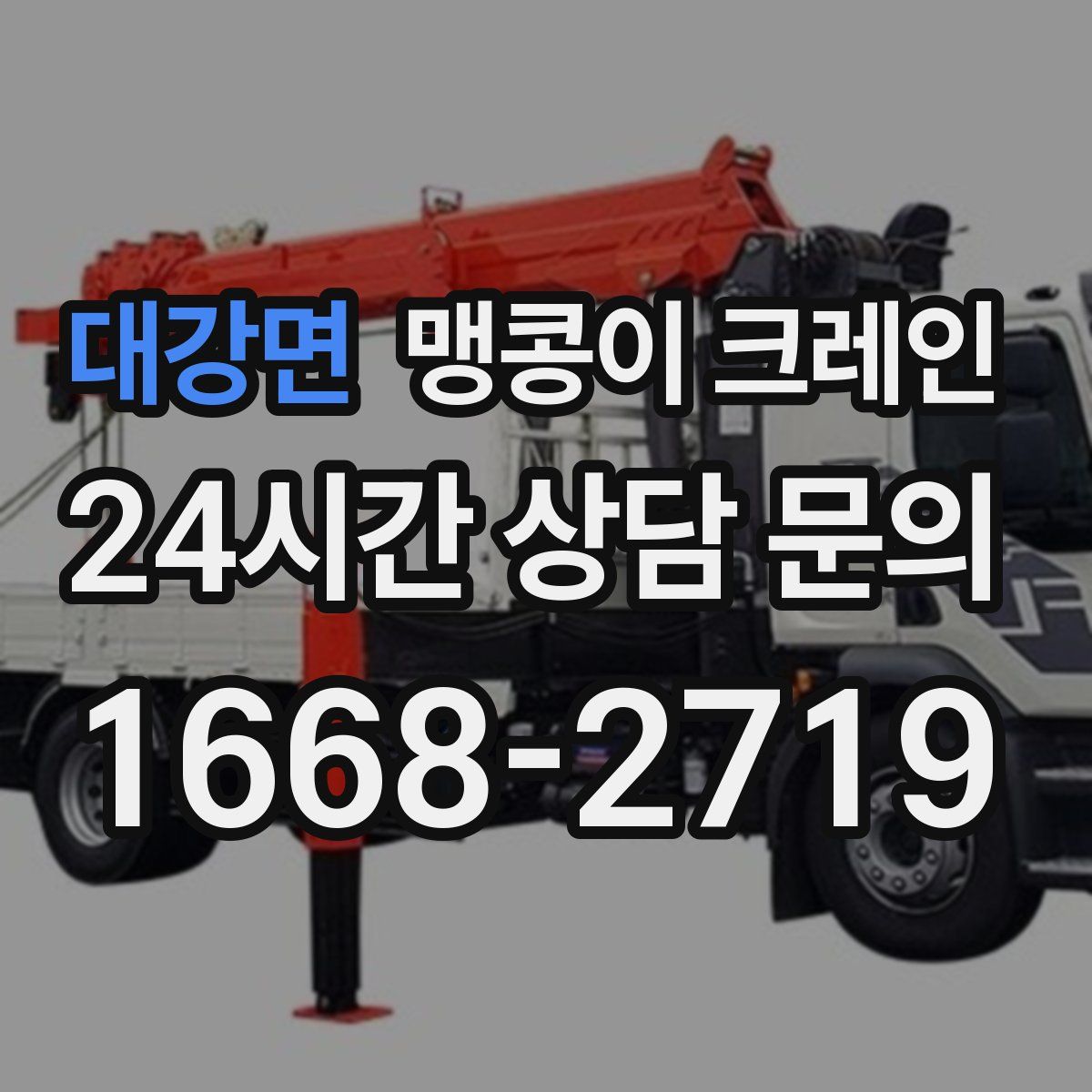 대강면 맹콩이 크레인